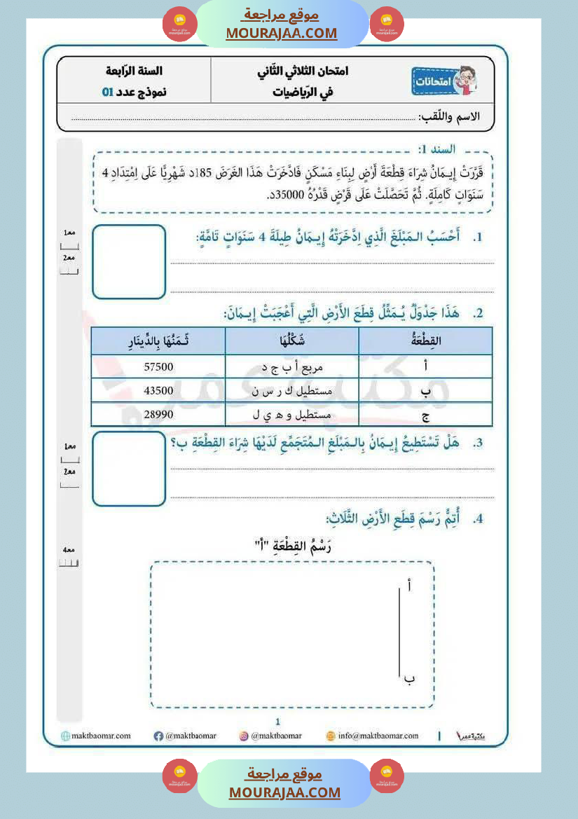 رياضيات لأبطال السنة الرابعة