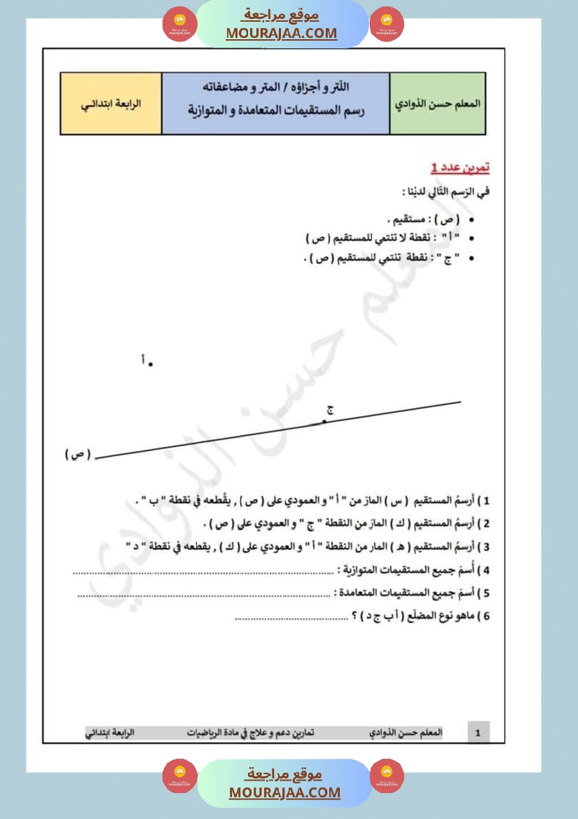 رياضيات لأبطال السنة الرابعة مع الاصلاح