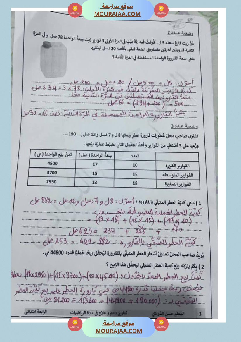 رياضيات لأبطال السنة الرابعة مع الاصلاح