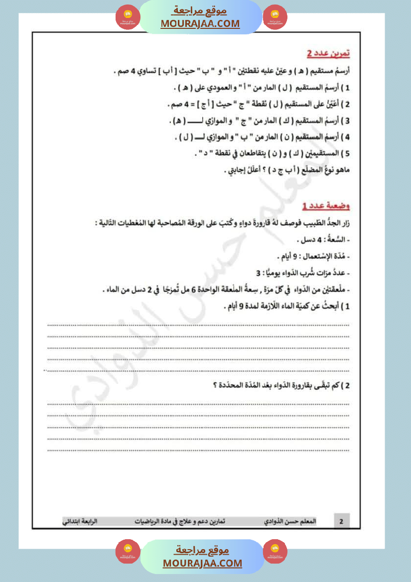 رياضيات لأبطال السنة الرابعة مع الاصلاح