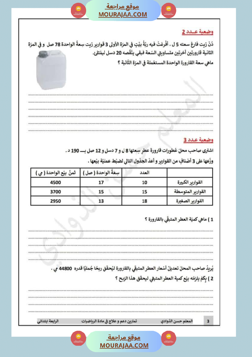 رياضيات لأبطال السنة الرابعة مع الاصلاح