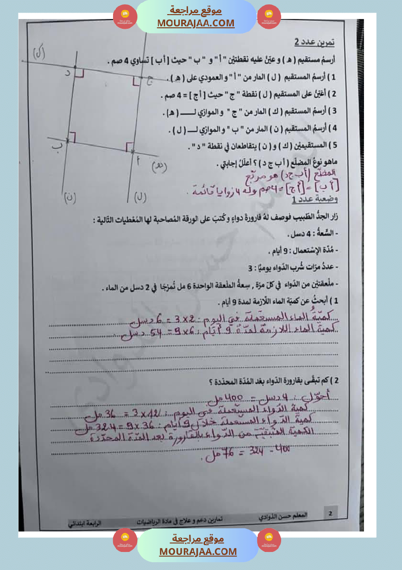 رياضيات لأبطال السنة الرابعة مع الاصلاح