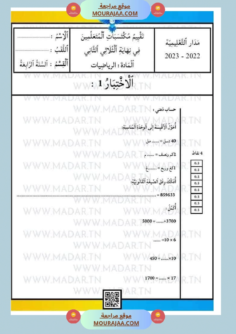 رياضيات للسنة الرابعة ثلاثي الثاني
