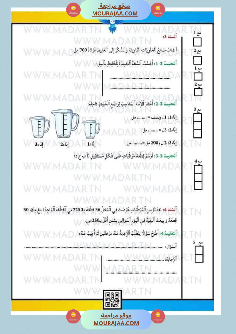 رياضيات للسنة الرابعة ثلاثي الثاني