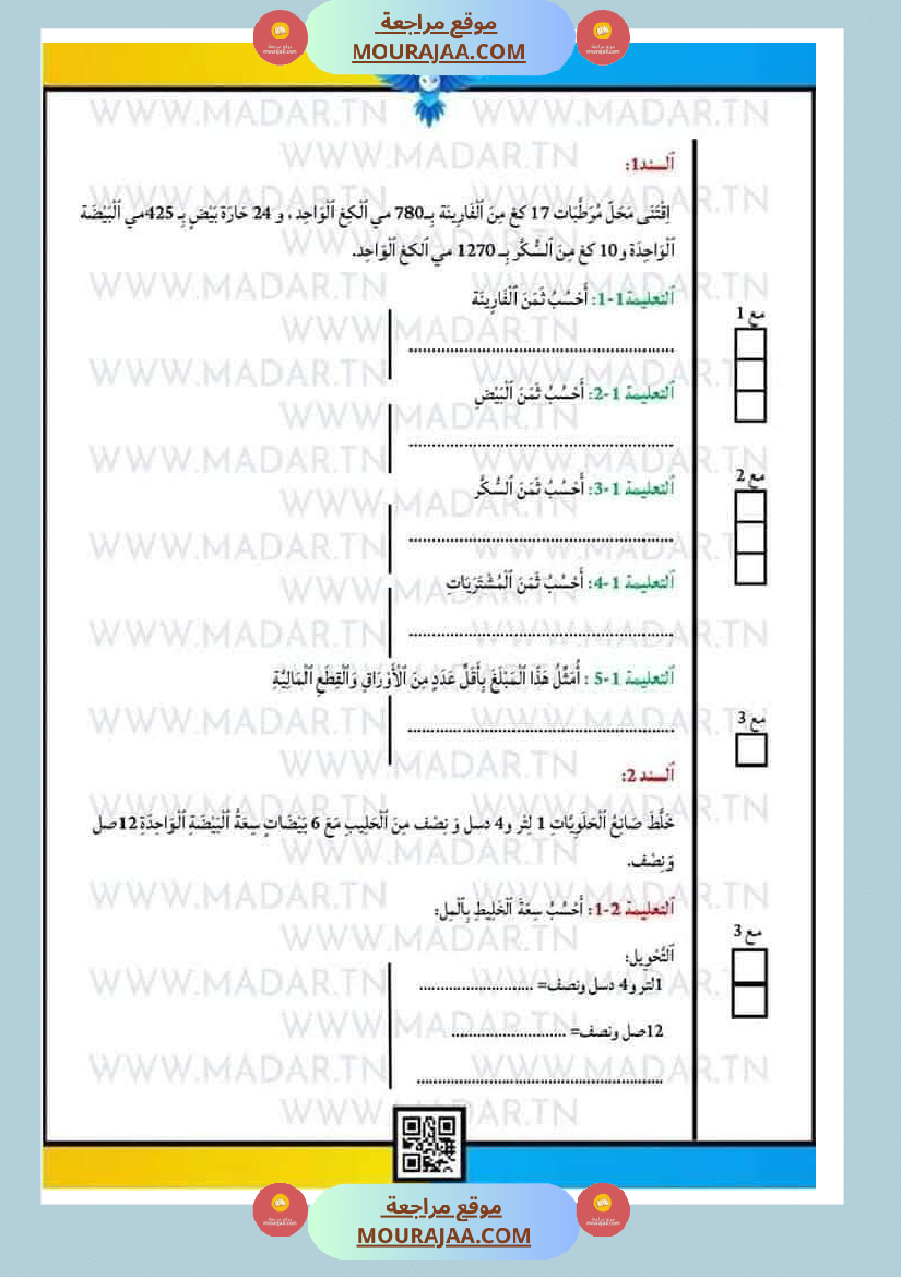 رياضيات للسنة الرابعة ثلاثي الثاني