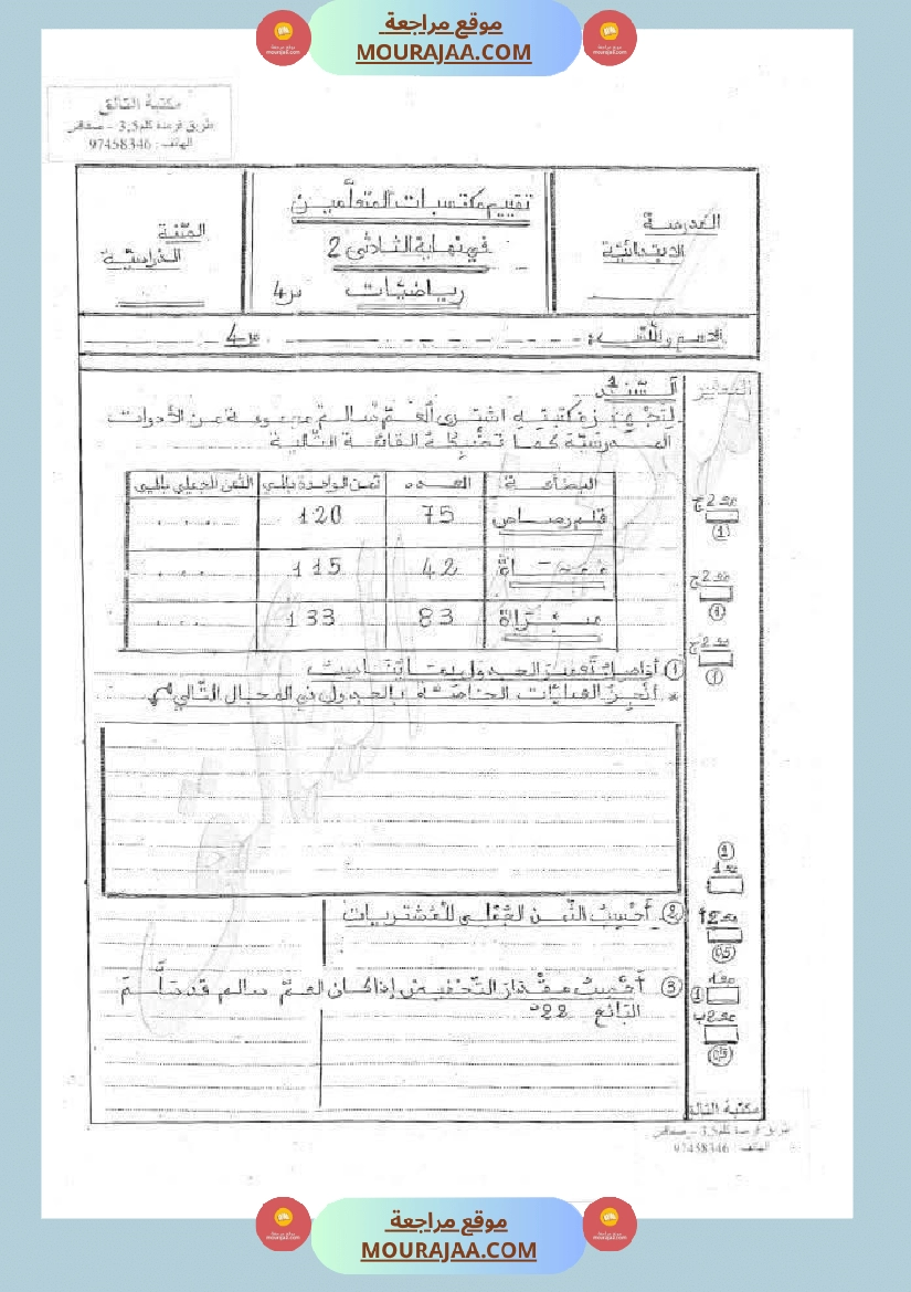 رياضيات مجمعة لأبطال السنة الرابعة