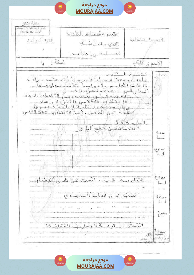 رياضيات مجمعة لأبطال السنة الرابعة