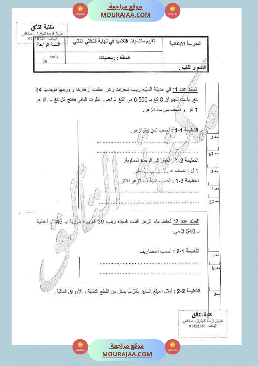 رياضيات مجمعة لأبطال السنة الرابعة