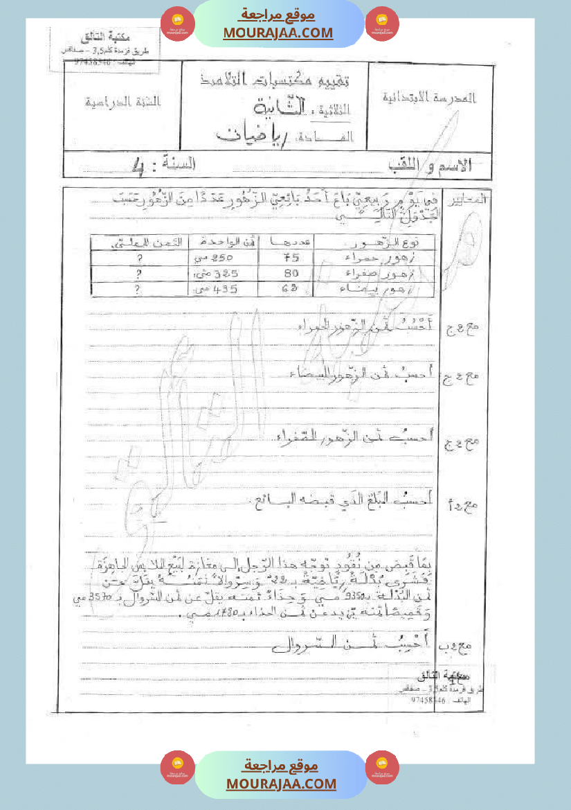 رياضيات مجمعة لأبطال السنة الرابعة