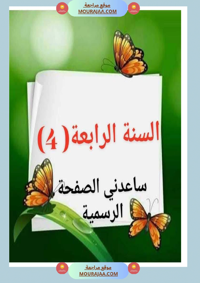 histoire sur les maladies 4eme annee صفحة 6