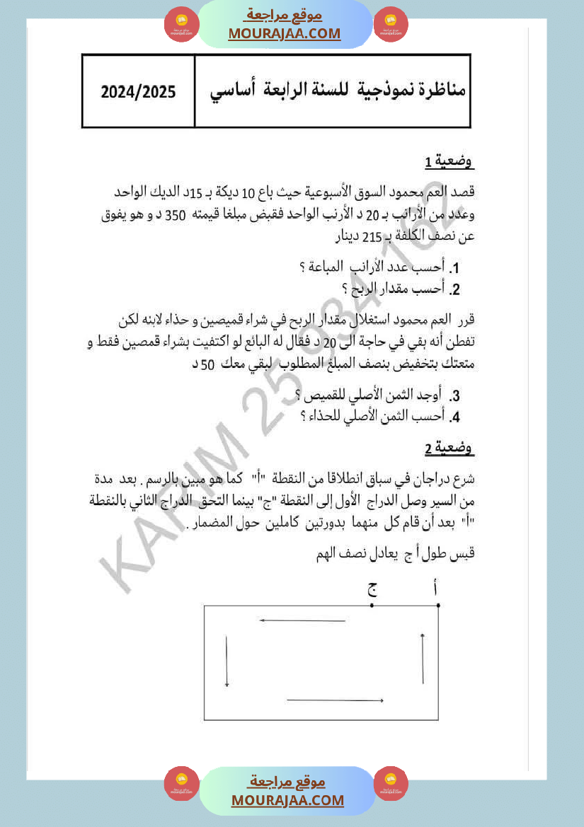 وضعيات نموذجية منقولة في الرياضيات مع الاصلاح سنة الرابعة