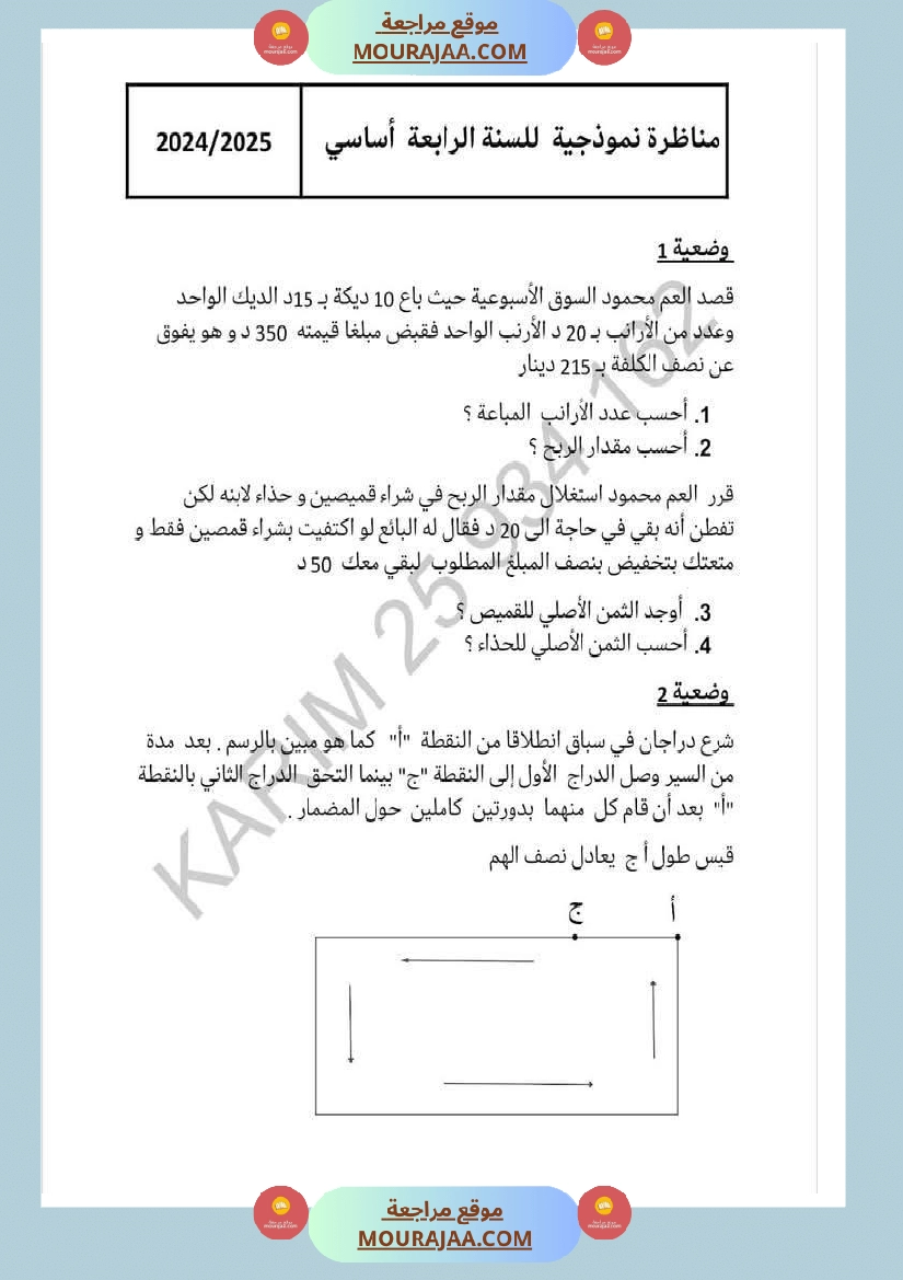 وضعيات نموذجية منقولة في الرياضيات مع الاصلاح سنة الرابعة صفحة 12