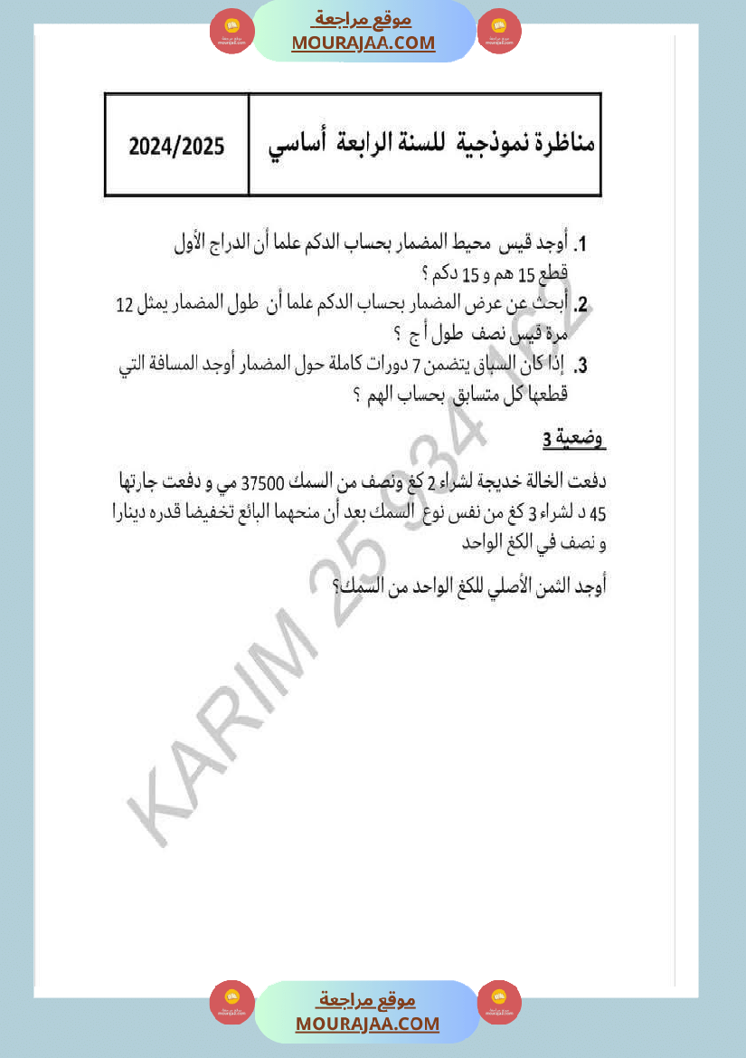 وضعيات نموذجية منقولة في الرياضيات مع الاصلاح سنة الرابعة