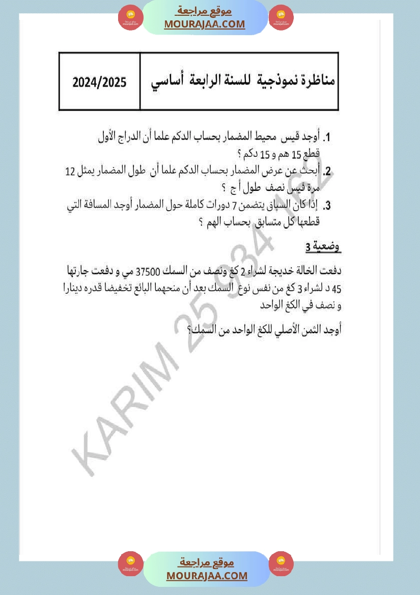 وضعيات نموذجية منقولة في الرياضيات مع الاصلاح سنة الرابعة صفحة 13