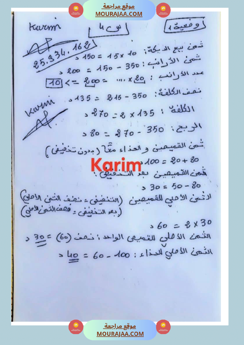 وضعيات نموذجية منقولة في الرياضيات مع الاصلاح سنة الرابعة
