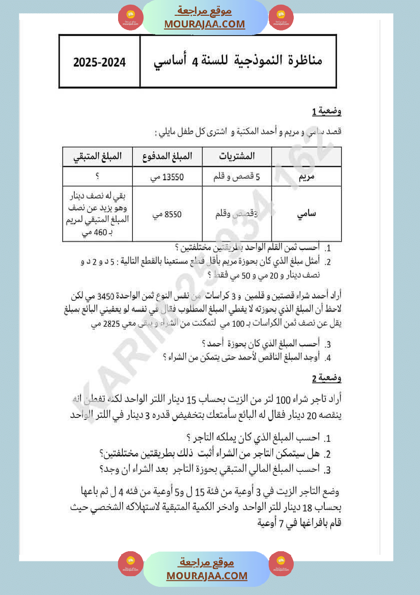 وضعيات نموذجية منقولة في الرياضيات مع الاصلاح سنة الرابعة