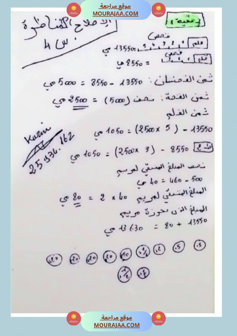 وضعيات نموذجية منقولة في الرياضيات مع الاصلاح سنة الرابعة