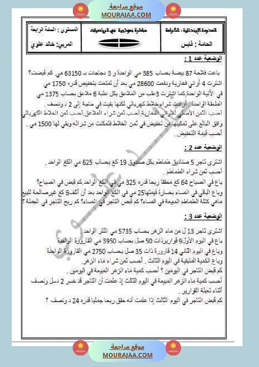 وضعيات نموذجية منقولة في الرياضيات مع الاصلاح سنة الرابعة