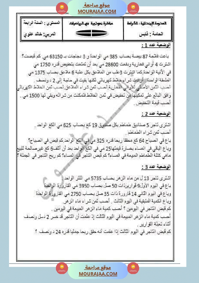 وضعيات نموذجية منقولة في الرياضيات مع الاصلاح سنة الرابعة صفحة 7