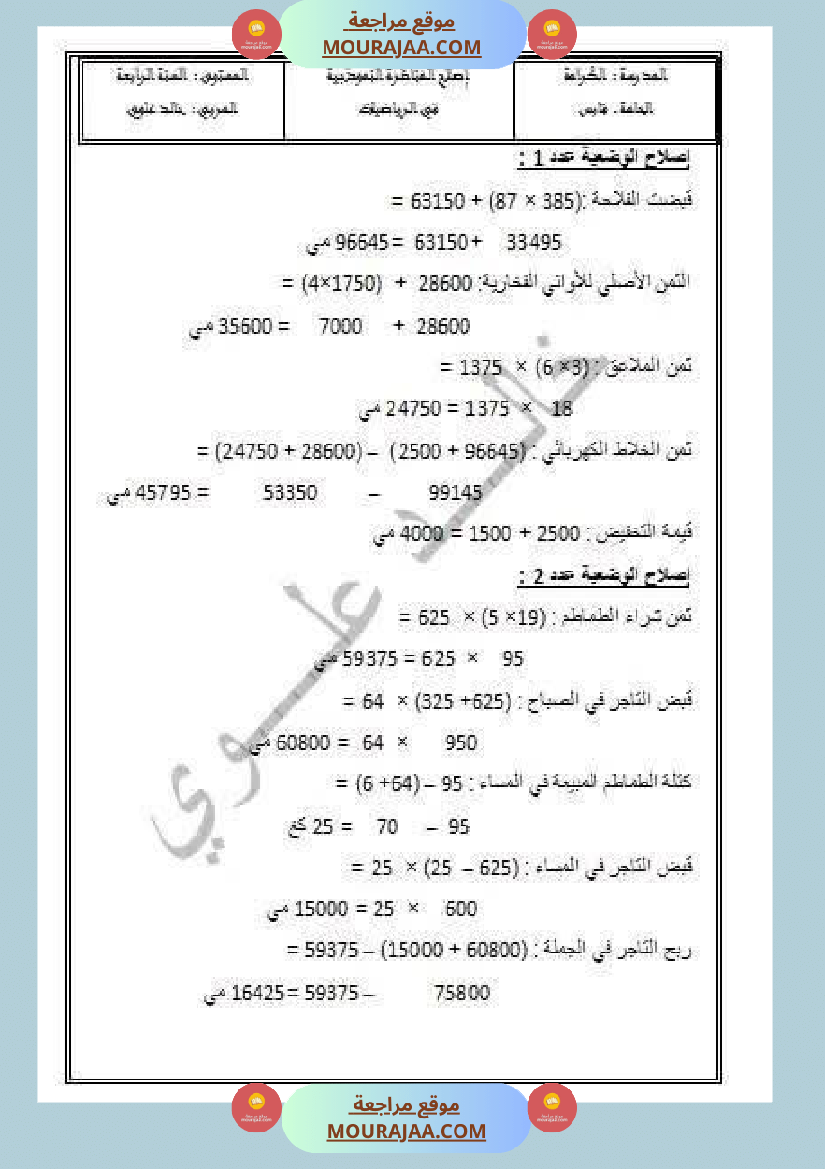 وضعيات نموذجية منقولة في الرياضيات مع الاصلاح سنة الرابعة