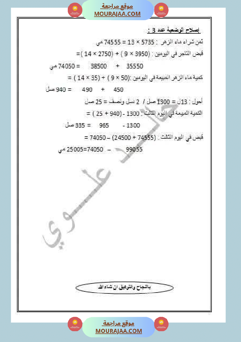وضعيات نموذجية منقولة في الرياضيات مع الاصلاح سنة الرابعة