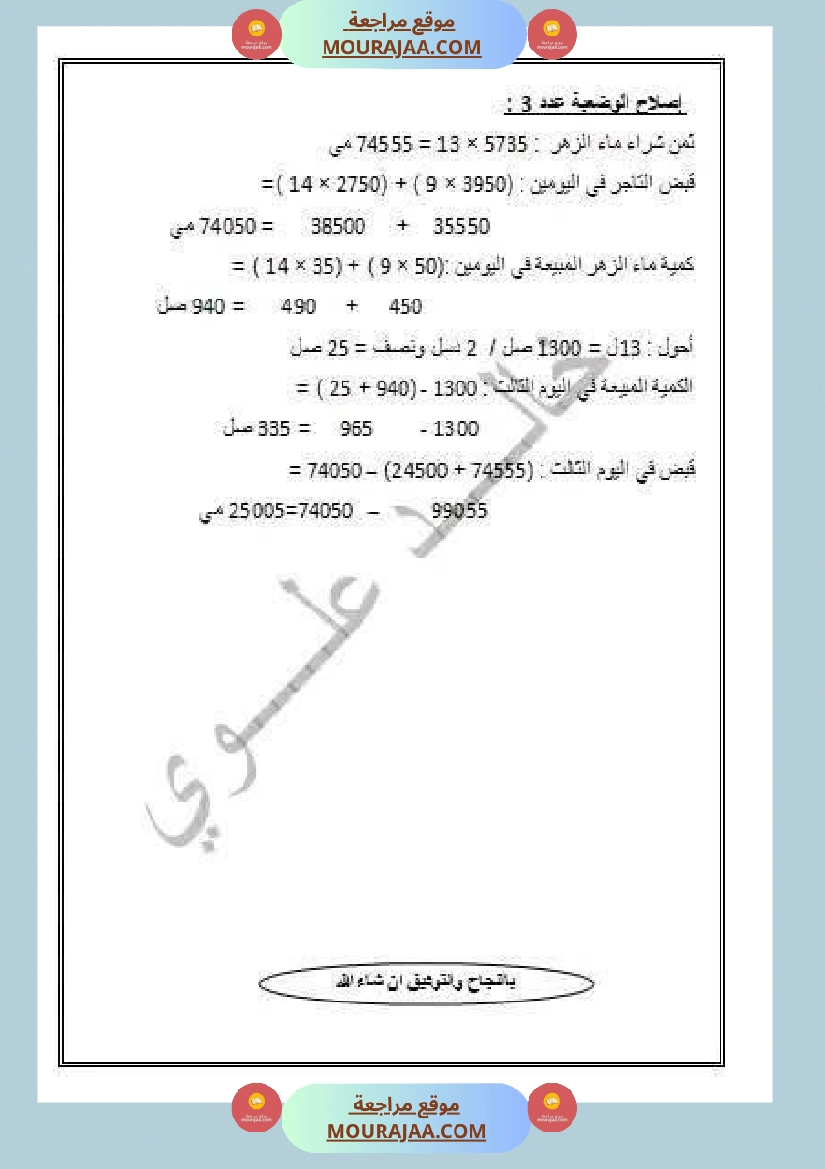 وضعيات نموذجية منقولة في الرياضيات مع الاصلاح سنة الرابعة صفحة 9