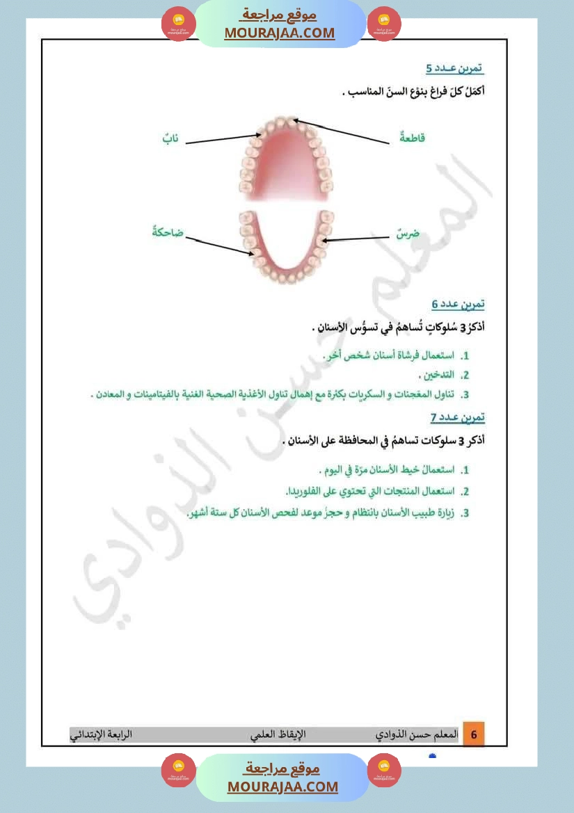 درس الأسنان مع إصلاح التمارين التطبيقية لأبطال السنة الرابعة صفحة 6