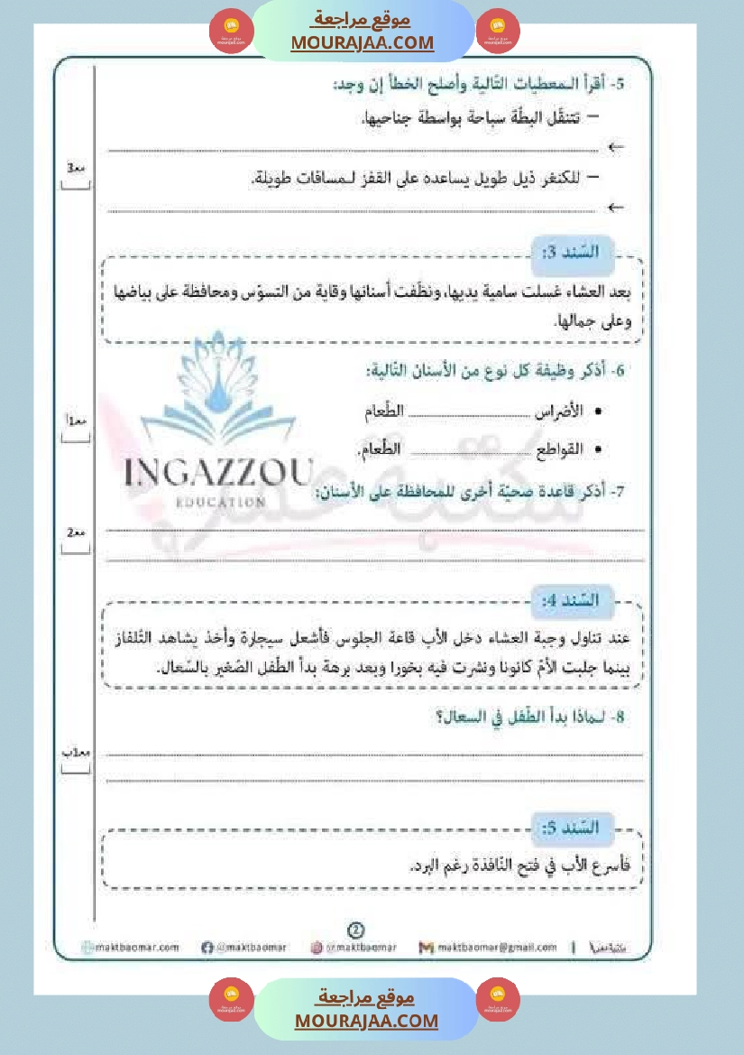 مراجعة شاملة ايقاظ علمي سنة الرابعة الثلاثي الثاني صفحة 2