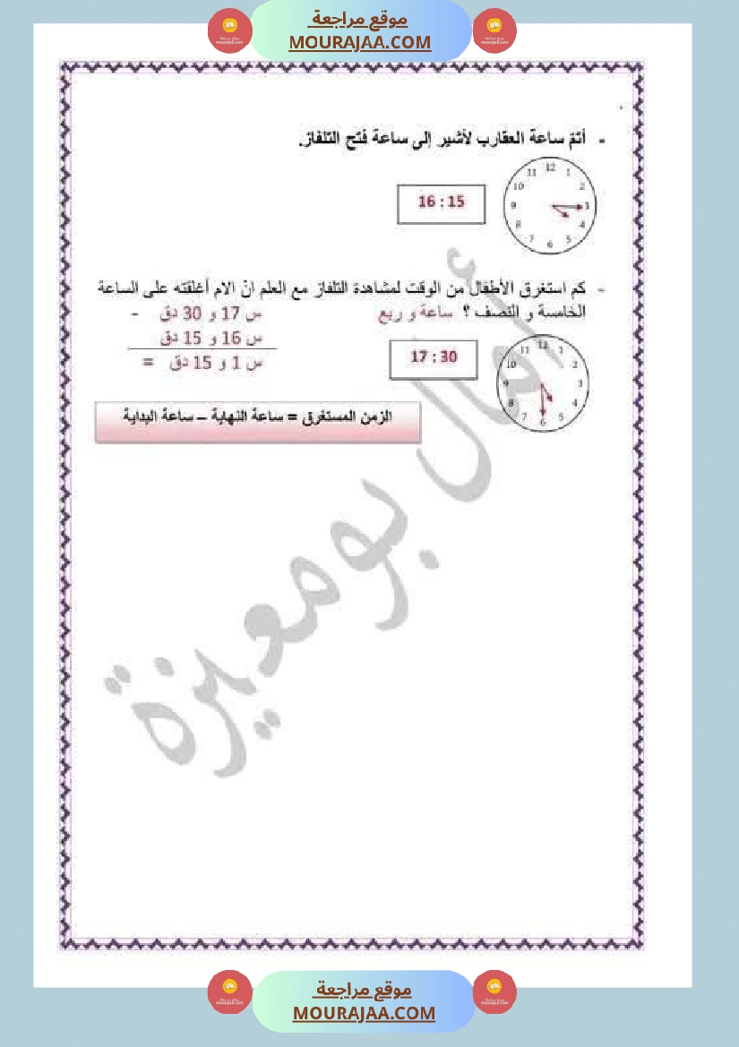 مراجعة شاملة ايقاظ علمي سنة الرابعة الثلاثي الثاني صفحة 16