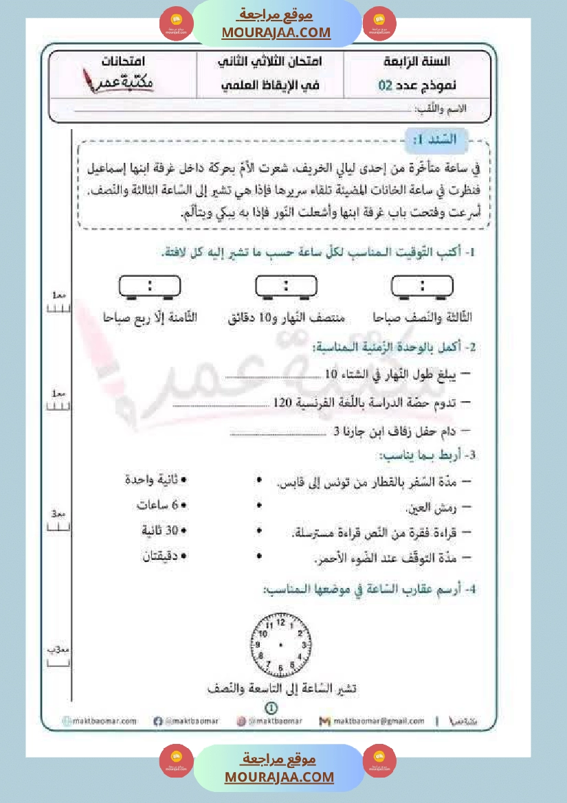 مراجعة شاملة ايقاظ علمي سنة الرابعة الثلاثي الثاني صفحة 5