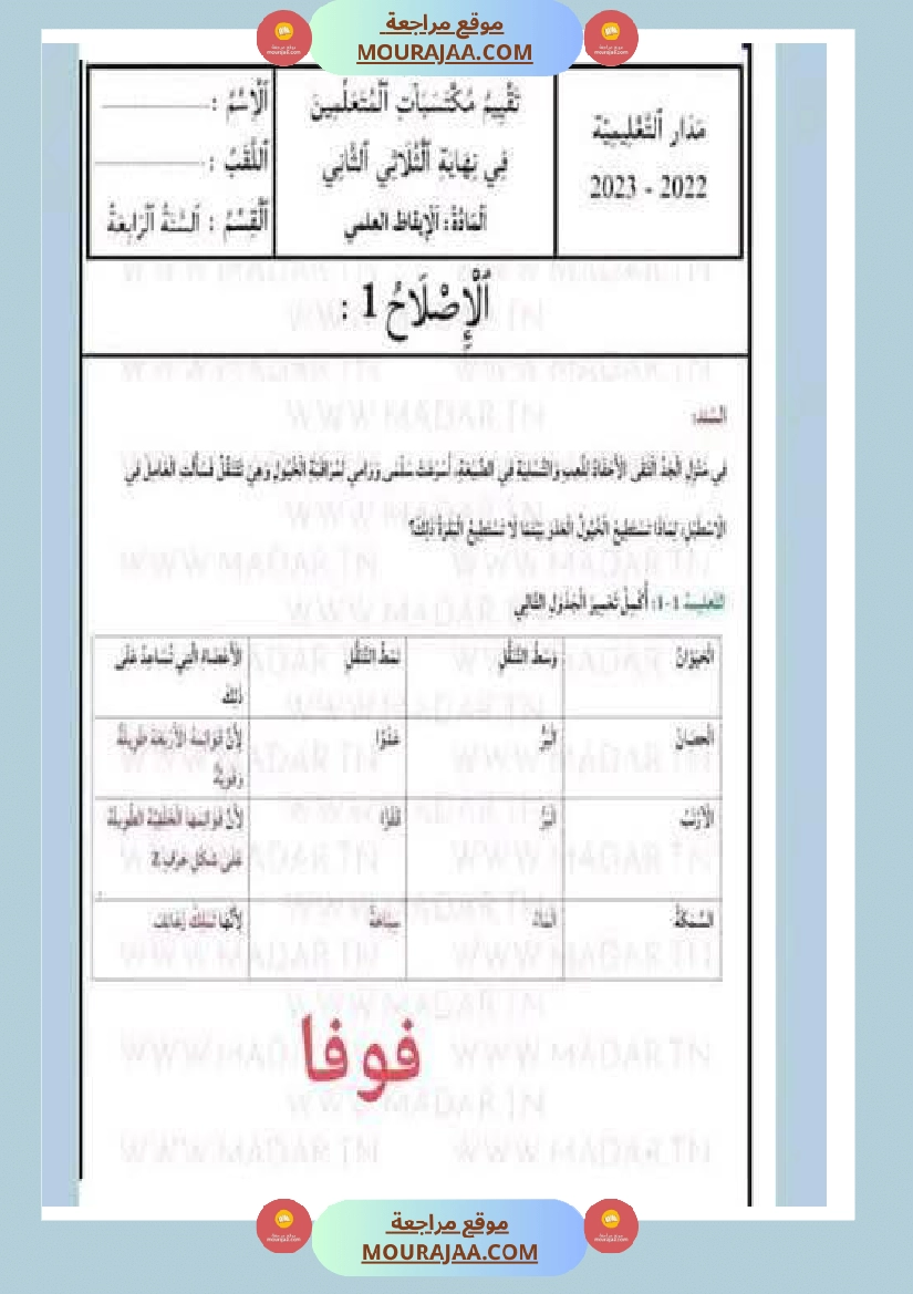 مراجعة شاملة ايقاظ علمي سنة الرابعة الثلاثي الثاني صفحة 7