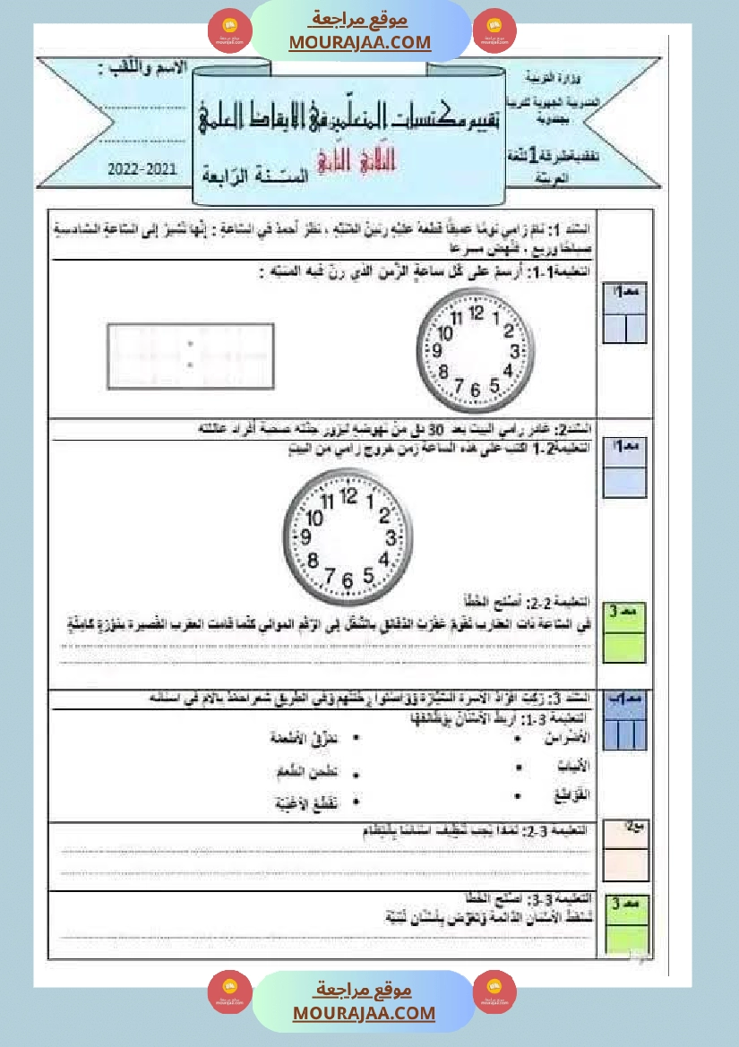 مراجعة شاملة ايقاظ علمي سنة الرابعة الثلاثي الثاني صفحة 8