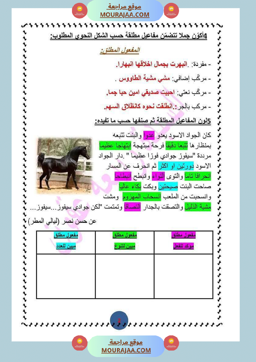 تمارين_مرفقة_بالاصلاح_حول_المفعول_المطلق_سنة_السادسة