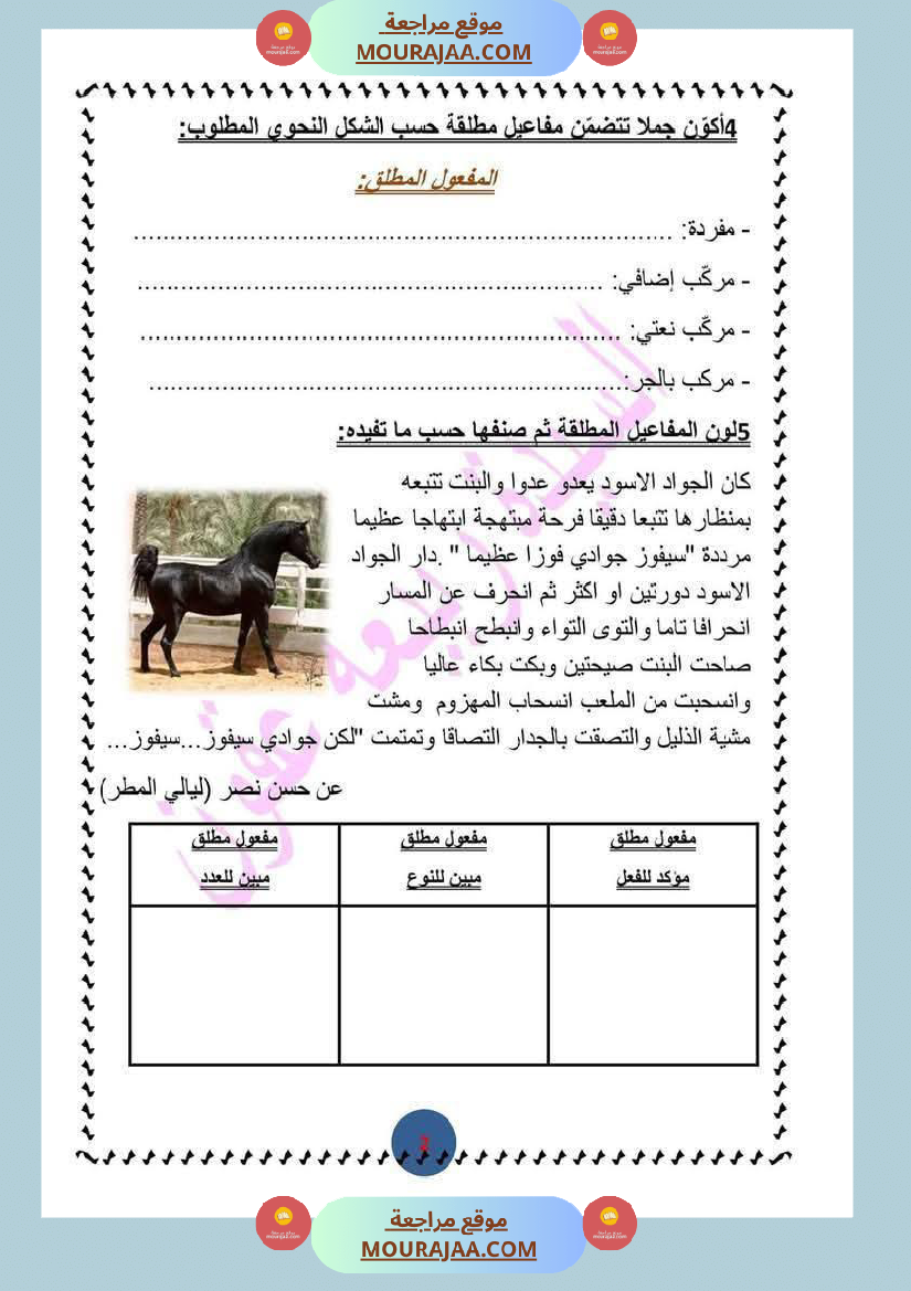 تمارين_مرفقة_بالاصلاح_حول_المفعول_المطلق_سنة_السادسة