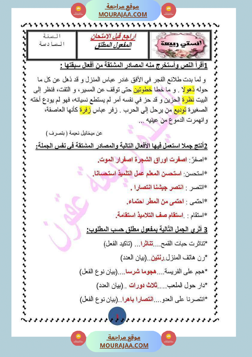 تمارين_مرفقة_بالاصلاح_حول_المفعول_المطلق_سنة_السادسة