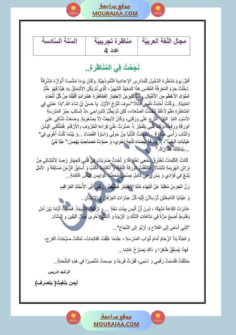 مناظرة تجريبية مع الاصلاح في العربية لأبطال السنة السادسة صفحة 10