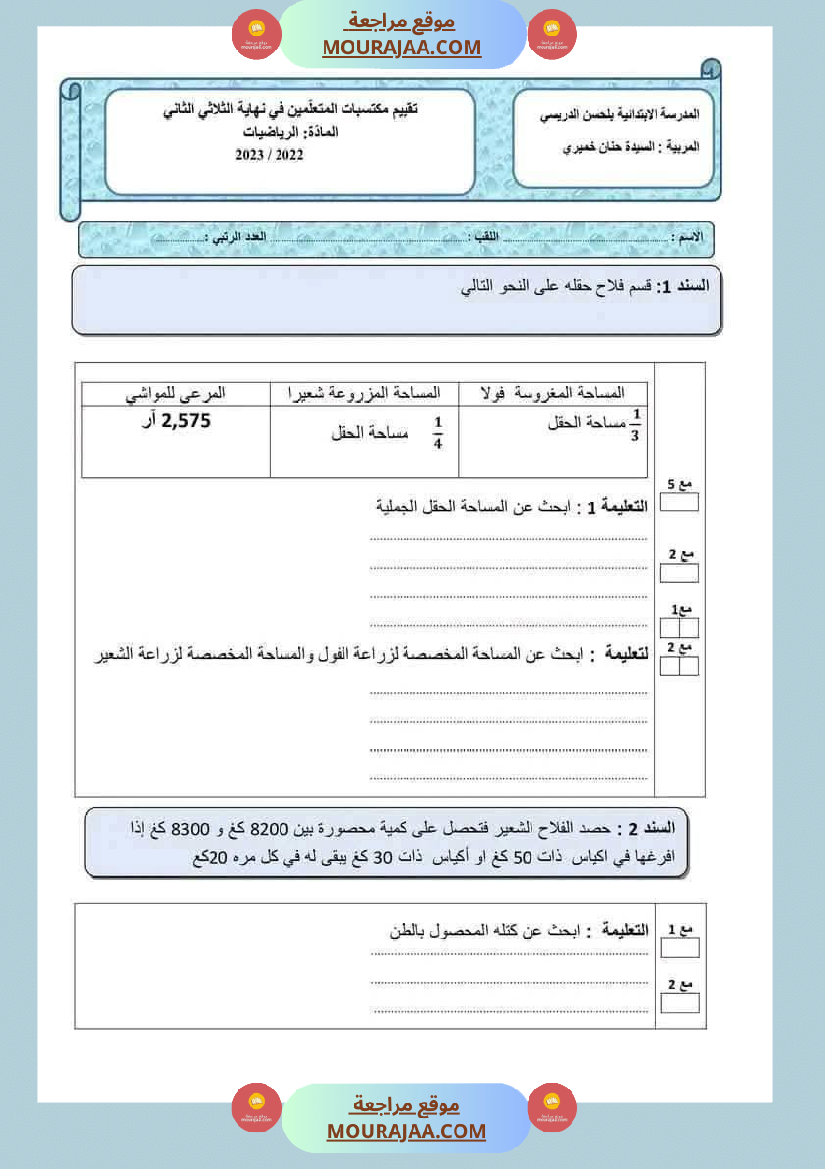تقييم_رياضيات_لأبطال_السنة_السادسة_ثلاثي_ثاني