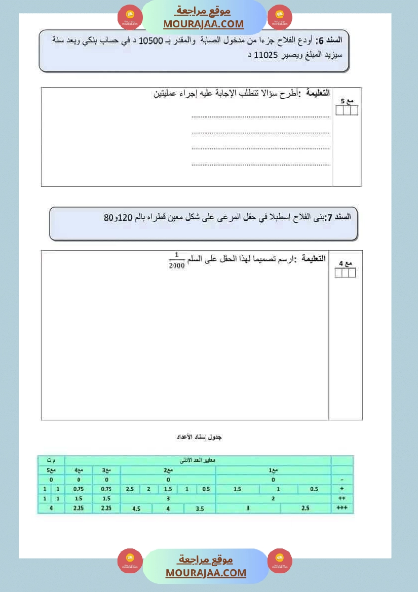 تقييم رياضيات لأبطال السنة السادسة ثلاثي ثاني صفحة 3