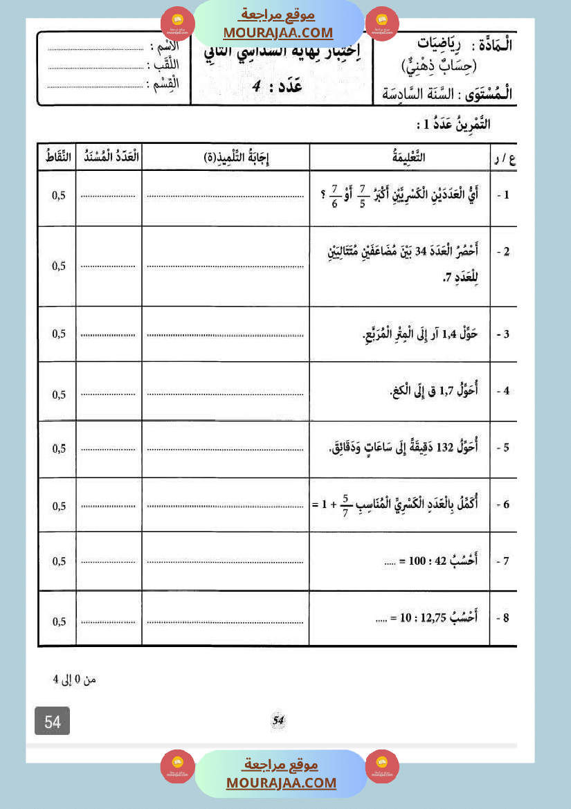 حساب_ذهني_الثلاثي_الثاني_سنة_السادسة