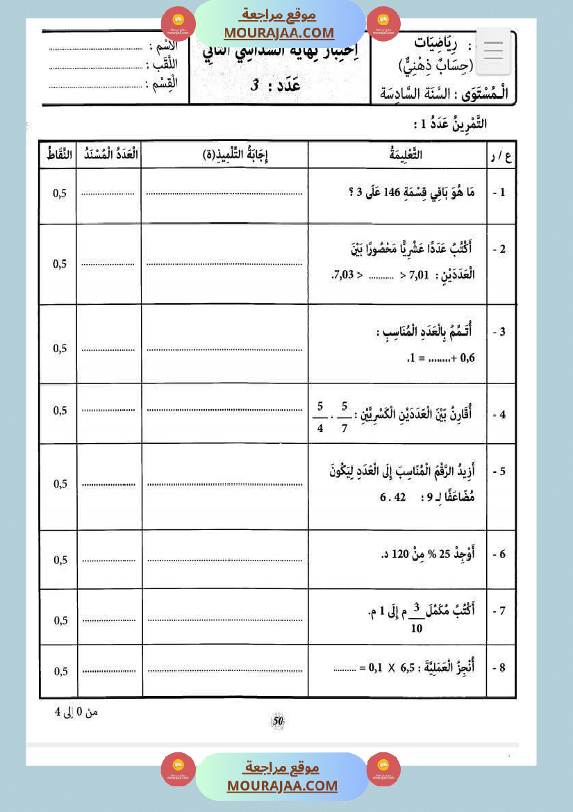 حساب_ذهني_الثلاثي_الثاني_سنة_السادسة