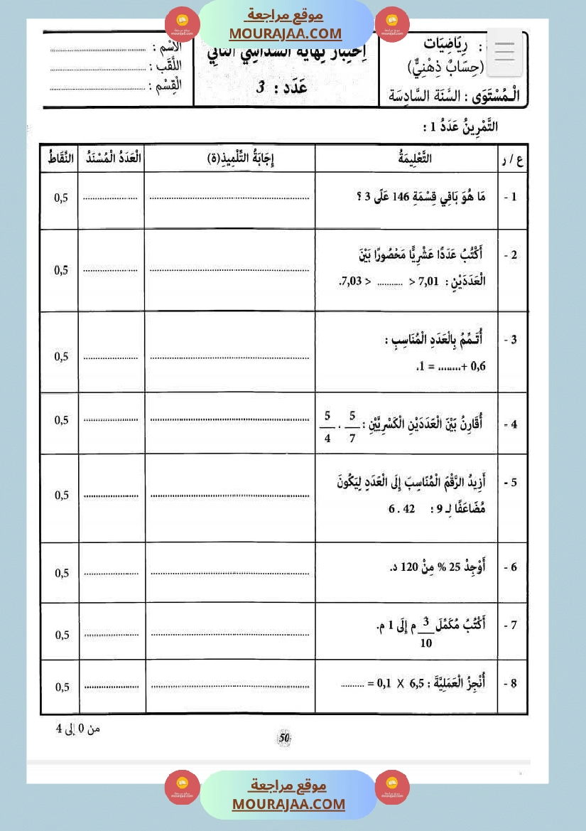 حساب ذهني الثلاثي الثاني سنة السادسة صفحة 2