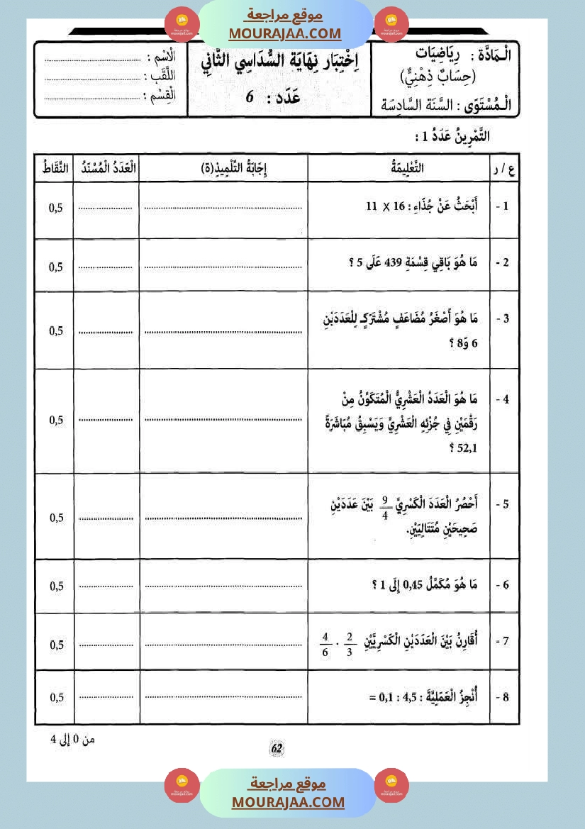 حساب ذهني الثلاثي الثاني سنة السادسة صفحة 3