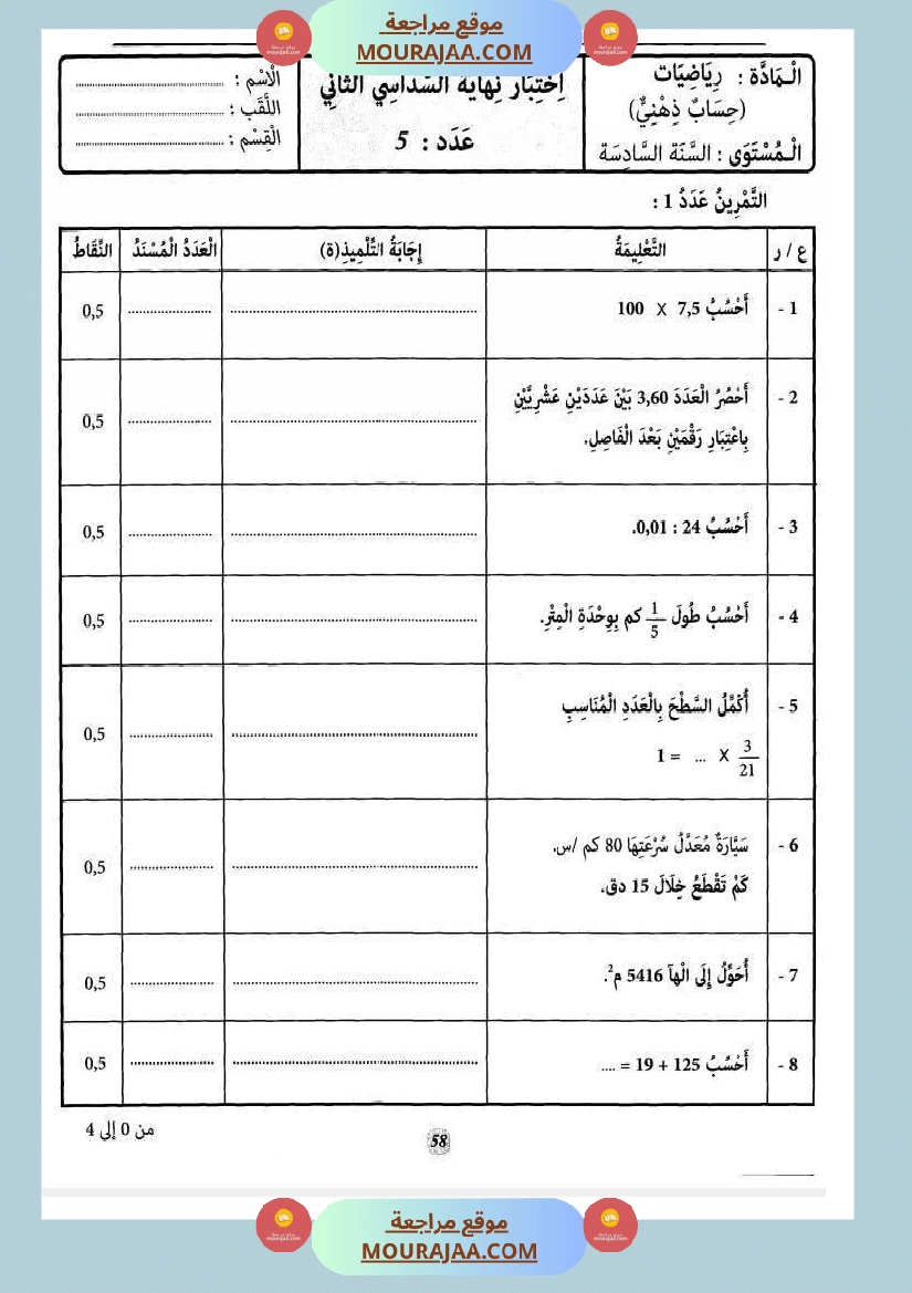 حساب ذهني الثلاثي الثاني سنة السادسة صفحة 4