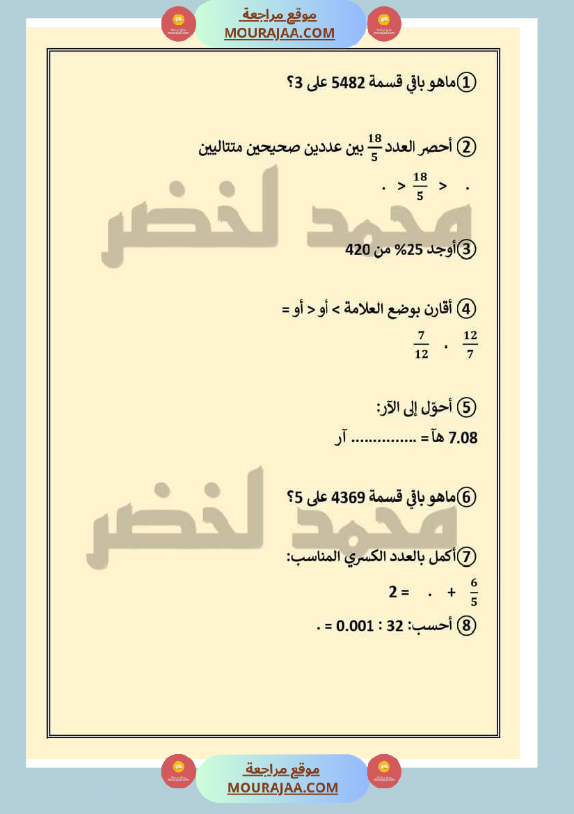 حساب_ذهني_ثلاثي_ثاني_مع_الاصلاح_لأبطال_السنة_السادسة