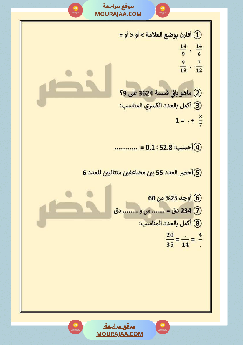حساب_ذهني_ثلاثي_ثاني_مع_الاصلاح_لأبطال_السنة_السادسة