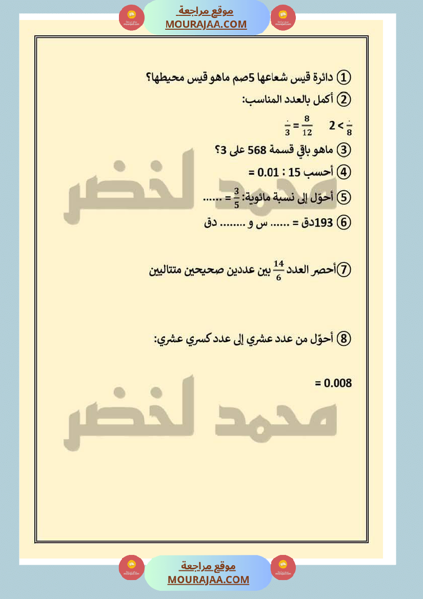 حساب_ذهني_ثلاثي_ثاني_مع_الاصلاح_لأبطال_السنة_السادسة