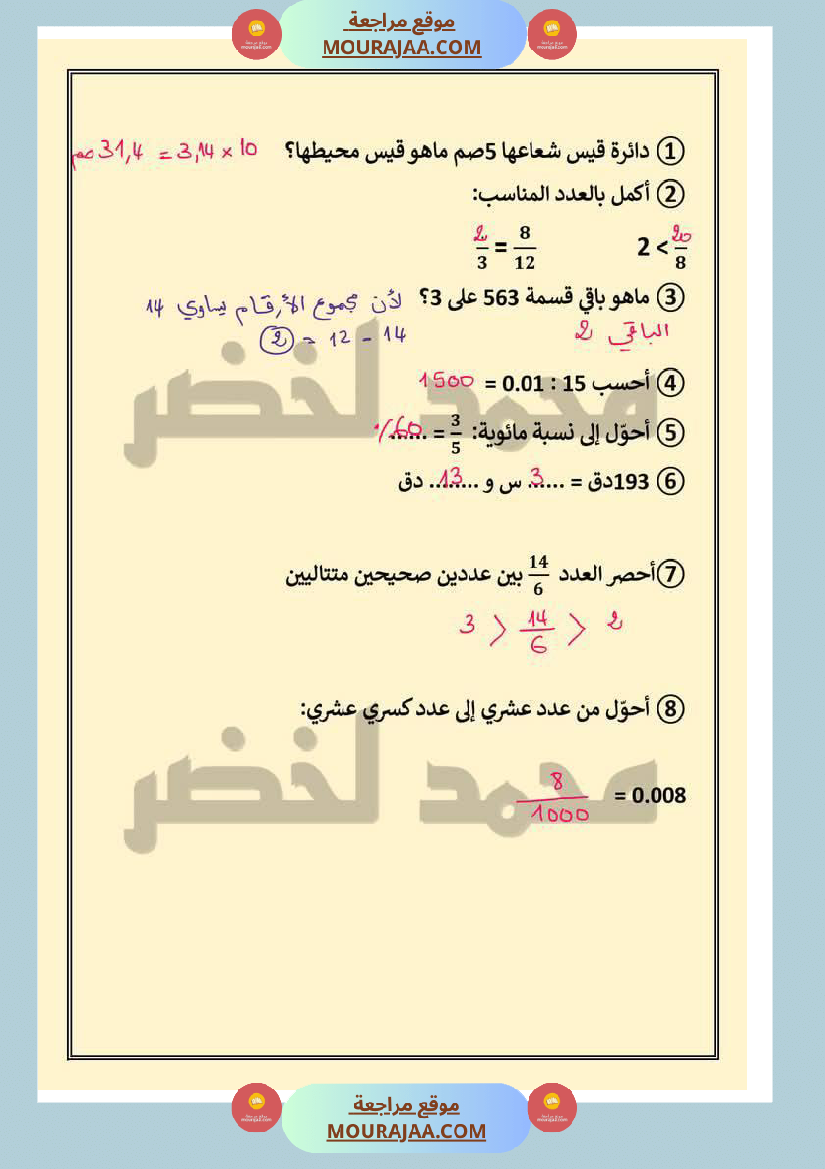 حساب_ذهني_ثلاثي_ثاني_مع_الاصلاح_لأبطال_السنة_السادسة
