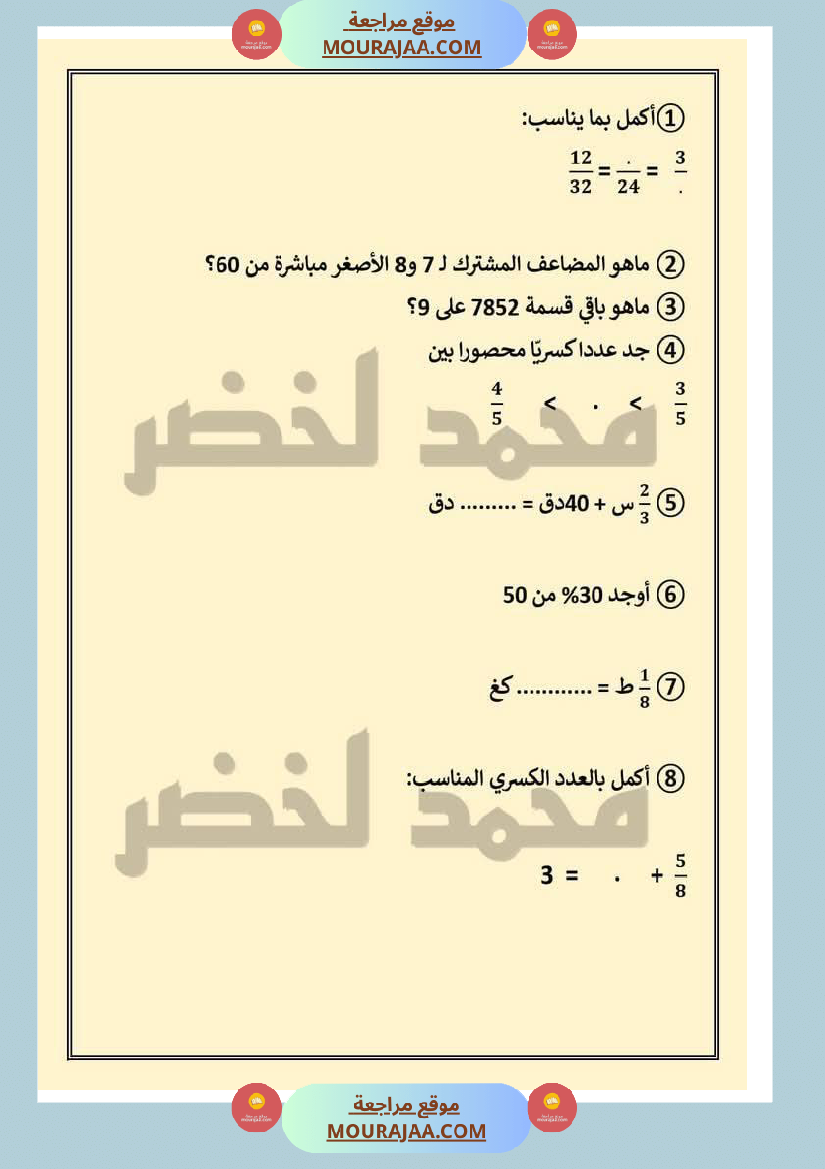 حساب_ذهني_ثلاثي_ثاني_مع_الاصلاح_لأبطال_السنة_السادسة