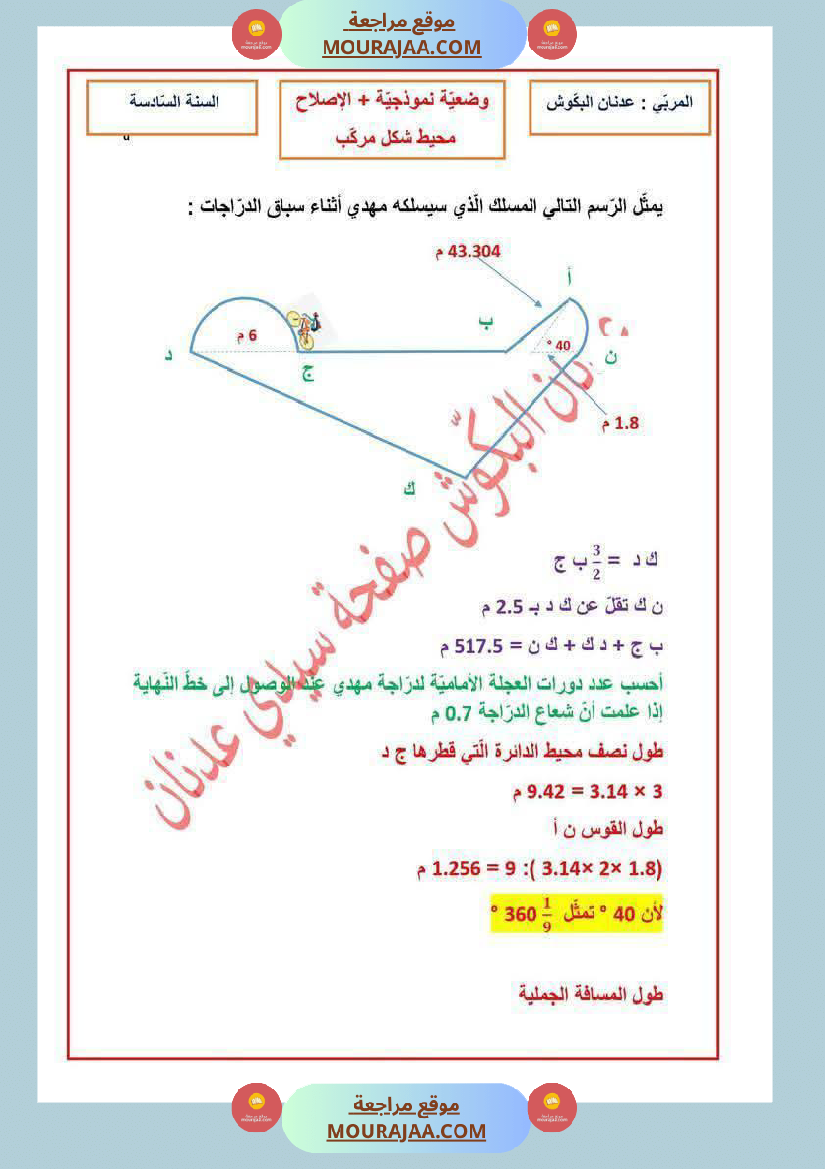 رياضيات_سنة_سادسة_مرفقة_بالاصلاح__ثلاثي_الثاني
