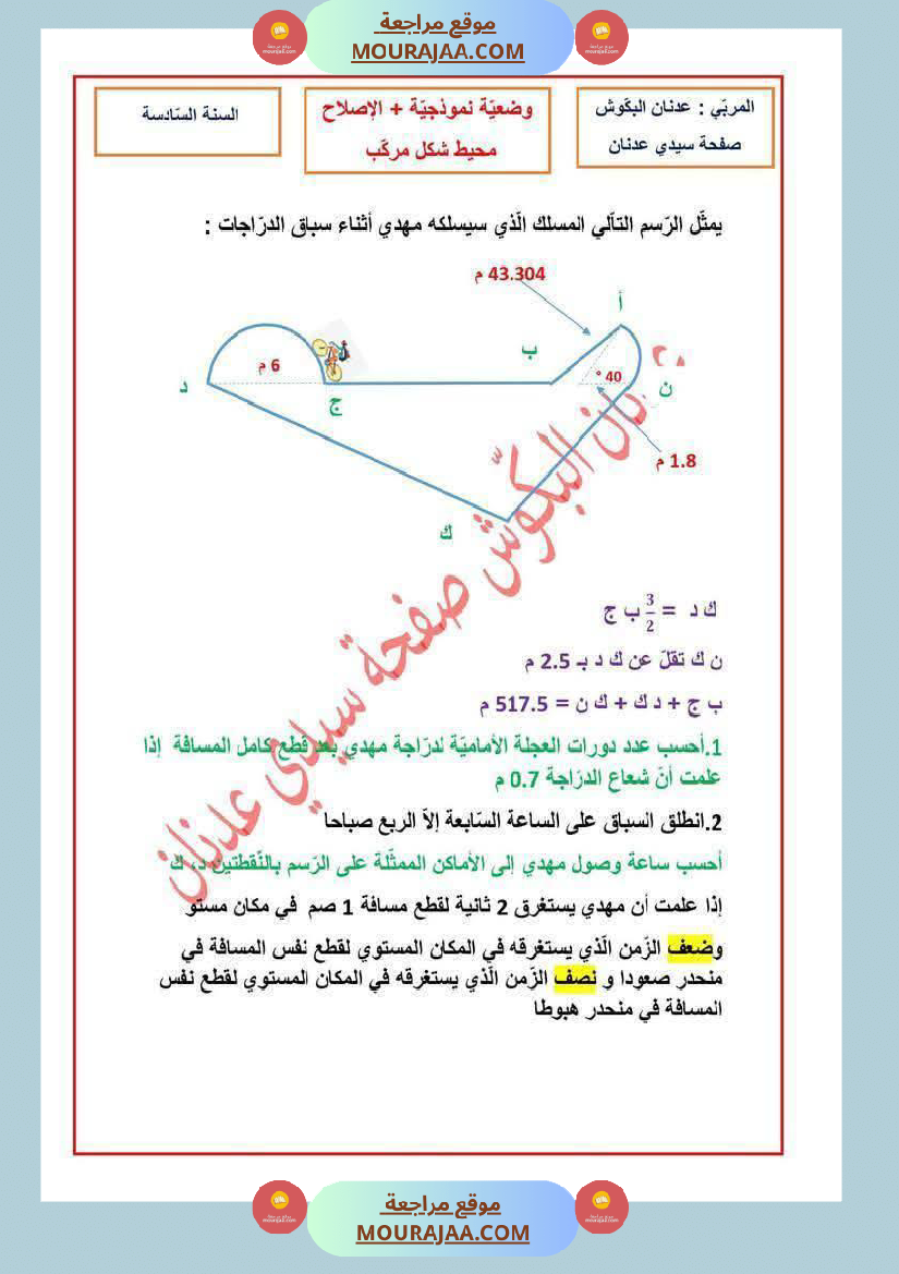 رياضيات_سنة_سادسة_مرفقة_بالاصلاح__ثلاثي_الثاني